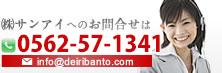 (株)サンアイへのお問い合わせ