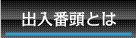 出入番頭とは