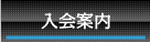 入会案内