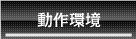 動作環境