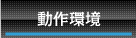 動作環境