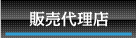 販売代理店